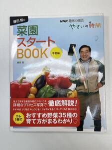 趣味の園芸 春夏編 NHKやさいの時間 藤田智 2009年初版 実用書【z106726】