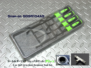 スナップオン Snap-on シール＆オーリング リムーバルツール SGSR104AG(グリーン) 新品