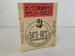 仙台市若林区～当時物レアアイテム美品/昭和63年発行 ポップス黄金時代のサウンド・カタログ―50’S‐60’Sオールディズ・グラフィティー