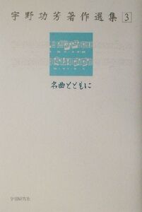 宇野功芳著作選集(3) 名曲とともに 宇野功芳著作選集3/宇野功芳(著者)