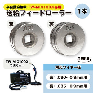 CO2 半自動溶接機 送給装置 用 送給フィードローラー TW-MIG100X 専用 対応線径 （ 0.8mm～0.9mm ）