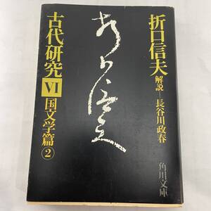 古代研究Ⅵ　国文学篇2 折口信夫/解説：長谷川政春 角川文庫 　昭52 初版