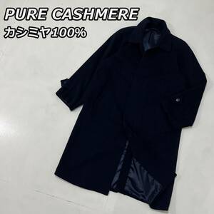 【PURE CASHMERE】カシミヤ100％ ウール ステンカラー ロングコート 比翼 バルカラー バルマカーン 紺色 ネイビー