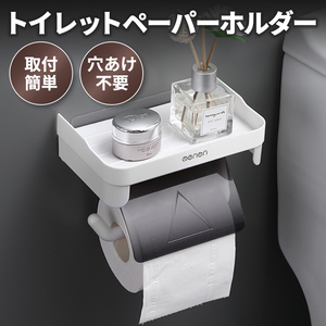 トイレットペーパーホルダー シングル 穴あけ不要 粘着式 天板付き 穴明け不要 簡単取付 スマホ置き 小物置き棚付き ティッシュペーパー 