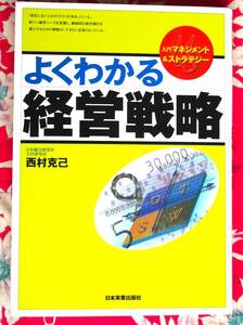 【稀少・入手困難・美品】よくわかる経営戦略　定価\1,600 ★西村克己★入門マネジメント＆ストラテジー