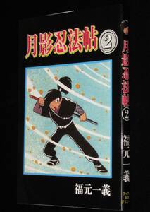 ◆即決◆【新品】福元一義　月影忍法帖（2）アップルBOX　令和5年4月発行