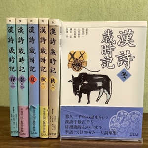 【帯付き4冊】漢詩　歳時記/春の一/春の二/夏/秋の一/秋の二/冬/6冊セット/2000年/初版