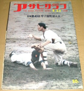 「アサヒグラフ 特集 第40回 甲子園野球大会（上）」 1958年8月24日 昭和33年 1958.8.24