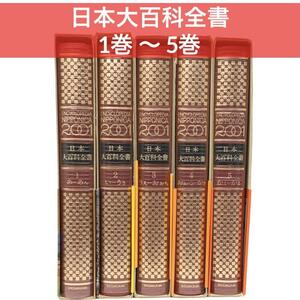 日本大百科全書 1巻 ～ 5巻 mj-820