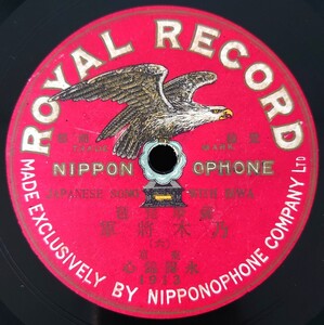 【蓄音機用片面SP盤レコード】ROYAL RECORD 薩摩琵琶/乃木將軍-乃木将軍(六)/東京 永田錦心/SPレコード