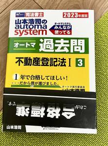 司法書士 山本浩司のautoma system オートマ過去問 (3) 不動産登記法(1) 2023年度(早稲田経営出版) (オートマシリーズ) 