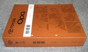 オーパ修理書（全型共通基本編）2000年5月版 超極厚整備書 ★トヨタ純正新品 “絶版” 整備書