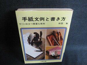 手紙文例と書き方　ページ割れ・シミ・日焼け有/FER