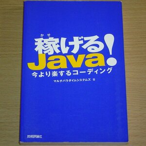 稼げるJava! 今より楽するコーディング 技術評論社