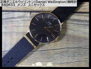 ◆正規美品ダニエルウェリントン（Daniel Wellington）腕時計 B40R33　メンズ　ユニセックス