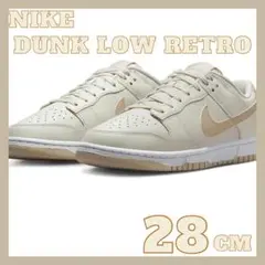 【新品】NIKE DUNK LOW RETRO  28.0cm ナイキ