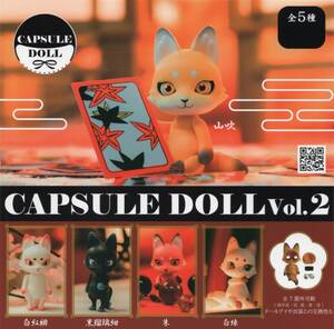 〇-〇　(即決]　ガチャ　CAPSULE DOLL　VOL.2　狐　( 全５種セット )