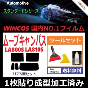 ★１枚貼り成型加工済みフィルム★ ムーヴキャンバス LA800S LA810S 【WINCOS】 ツールセット付き ドライ成型