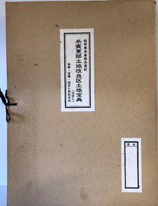 岐阜県本巣郡糸貫町　　糸貫東部土地改良区土地宝典(旧図入)