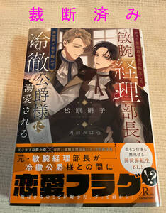◆裁断済み チャラ男伯爵令息に転生した敏腕経理部長、異世界で年下拗らせ冷徹公爵様に溺愛される 初版◆