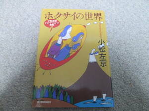 『ホクサイの世界　小松左京ショートショート全集１』 小松左京　ハルキ文庫　２００３年１刷発行　