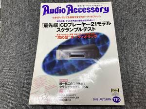 【USED】Audio Accessory 季刊オーディオアクセサリー Vol.170　4941454541080