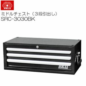 工具箱 SK11 ミドルチェスト 3段引出し SRC-3030BK ブラック 黒 ツールボックス 道具箱 工具収納 [送料無料]