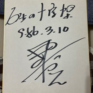 やしきたかじん 直筆サイン色紙 サイン色紙