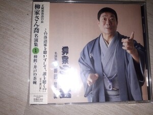 落語ＣＤ　柳家さん喬　『柳家さん喬 名演集１』　「棒鱈」「井戸の茶碗」　帯付き