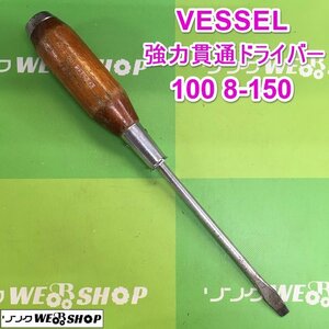 茨城【送料無料】VESSEL 強力貫通ドライバー 100 8-150 マイナスドライバー グリップ 木製 ドライバー 工具 DIY 作業工具 ■2124091134