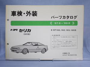 車検・外装　パーツカタログ　セリカ　ST160 ST162 ST163 ST165 （マイナーチェンジ後）