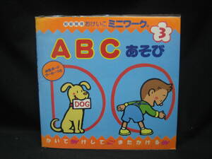 ★☆【送料無料　即決　知能開発おけいこミニワーク３　　ＡＢＣあそび　水性ボードマーカーつき】☆★