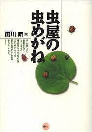 虫屋の虫めがね【単行本】《中古》