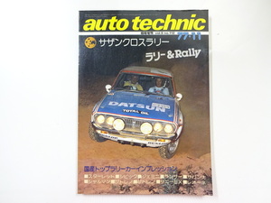 E3G auto technic/サザンクロスラリー　国産トップラリーカー