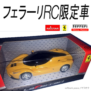 「 1/24 ラ フェラーリ 公認 LA Ferrari 限定品 イエロー 完成品 」ラジコン RASTAR 京商 スーパーカー ミニカー イタリア 模型 現代アート