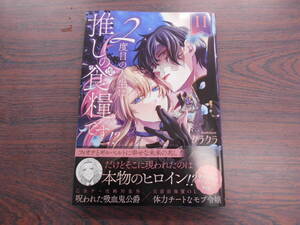 ２度目の人生は推しの食糧です！？②◇クラクラ◇12月 最新刊　ＹＬ コミックス 