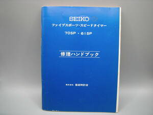 SEIKO 修理 ハンドブック 70SP・61SP... 0185 精工舎