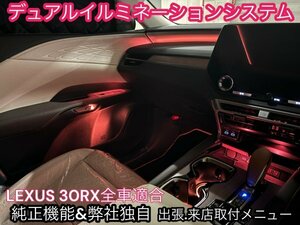 RX30系_新イルミネーション☆基本セット17ヶ所 64色☆純正ナビ画面操作もOK + 弊社開発デュアルシステム爆光☆RX500h_RX450h+_RX350h_RX350