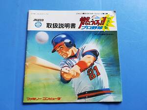 【中古レトロ品】FC　燃えろ！！プロ野球88決定版　　説明書のみ　同梱可