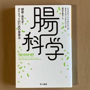 腸科学　健康な人生を支える細菌の育て方★ジャスティン・ソネンバーグ／エリカ・ソネンバーグ★ハヤカワノンフィクション文庫