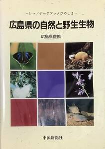 〔5J9C〕レッドデータブックひろしま　広島県の自然と野性生物　広島県監修