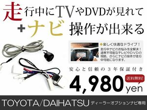 メール便送料無料 走行中テレビ&ナビ操作できる ND3T-W52V/D52V 2002年モデル TVキット ジャンパーキット TVキャンセラー