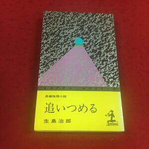 f-411※14 追い詰める 長編推理小説 生島治郎 カッパノベルス 光文社 小説 推理小説 長編小説 サスペンス 日本人作家