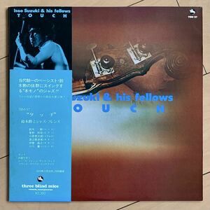 美盤 帯付 オリジナル盤 鈴木勲とジャズフレンズ - タッチ Isao Suzuki & His Fellows - Touch Three Blind Mice TBM-57 和ジャズ 