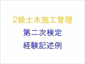 2級土木施工管理技士 第2次検定　実地試験 経験記述例 作文