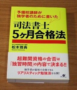 ★即決★【新品】予備校講師が独学者のために書いた 司法書士5ヶ月合格法／松本雅典