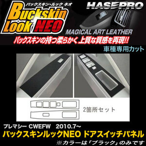 ハセプロ LCBS-DPMA5 プレマシー CWEFW H22.7～ バックスキンルックNEO ドアスイッチパネル マジカルアートレザー