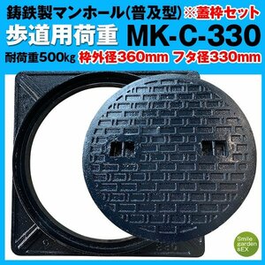 マンホール 蓋枠セット MK-C-330 法山本店 フタ径330mm 穴径295mm 鋳鉄製 歩道用 (耐荷重:約500Kg) 普及型 マンホール蓋