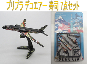 K1や3104 デコエアー DECOAIR ver.004 寿司 プラスチックモデル プラモデル 模型 飛行機 旅客機 7点セット