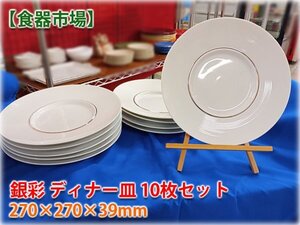 【食器市場】金彩 ディナー皿10枚セット 270×270×39mm 業務用食器 洋食器 格安出品【長野発】